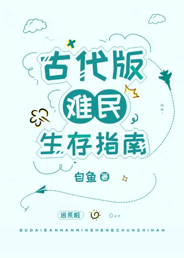 古代版难民生存指南林泽