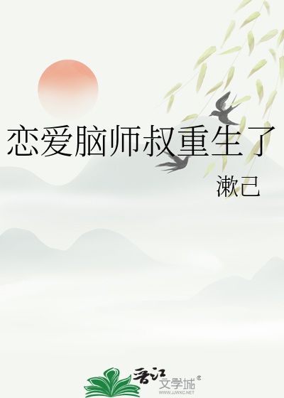 恋爱脑师叔重生了