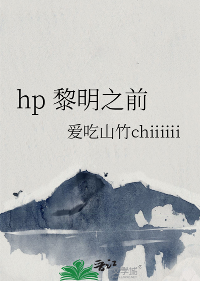 hp 黎明之前