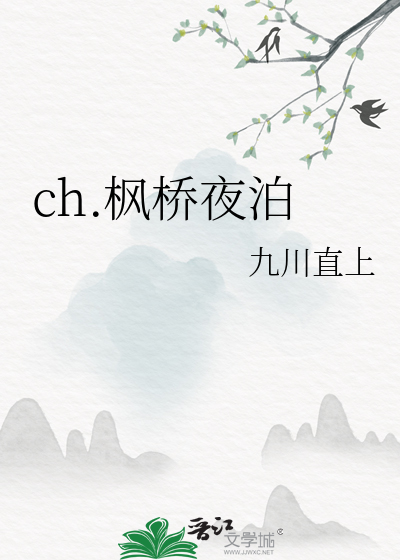 ch.枫桥夜泊