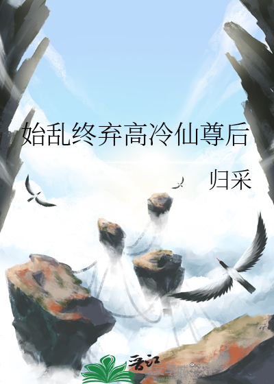 始乱终弃了师尊后