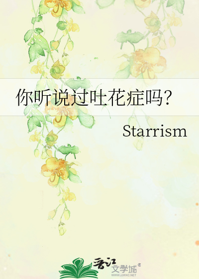 你听说过吐花症吗？