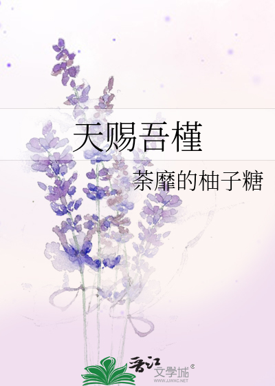 天赐吾槿 荼靡的柚子糖