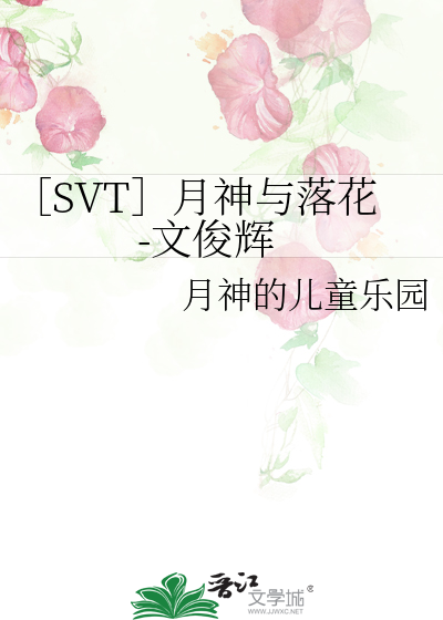 ［SVT］月神与落花-文俊辉