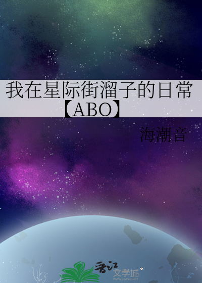 我在星际街溜子的日常【ABO】