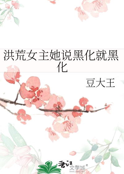 洪荒:女主