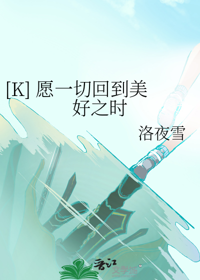 [K] 愿一切回到美好之时