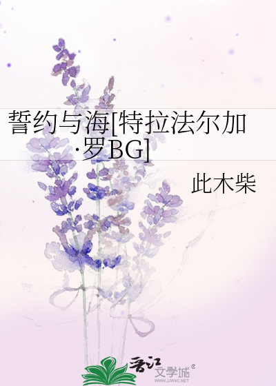 誓约与海[特拉法尔加·罗BG]