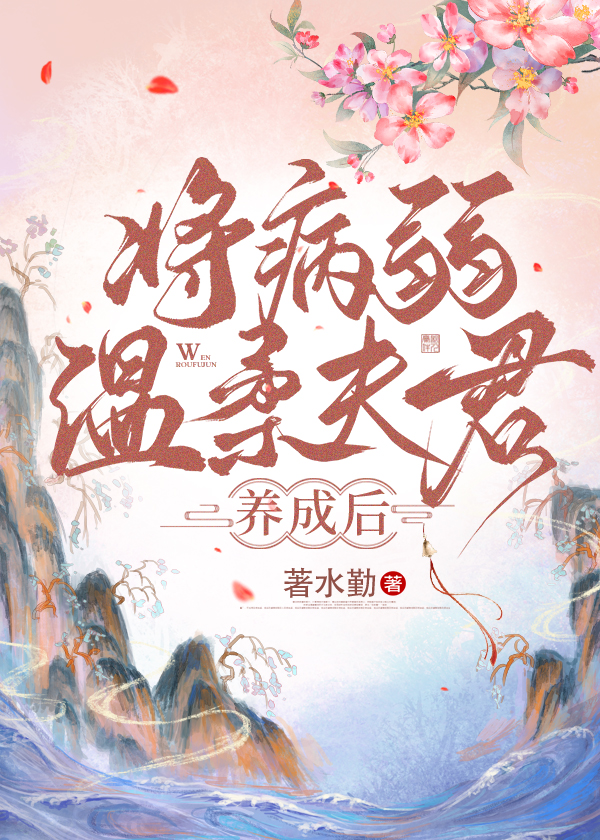 将病弱温柔夫君养成后