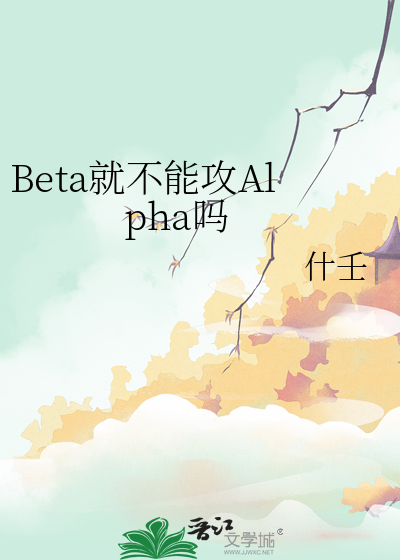 Alpha和beta不能在一起吗