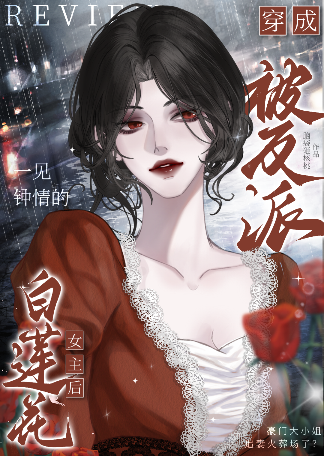 女主白莲花攻略男主