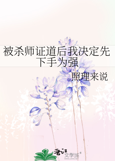 杀师证道后引来火葬场