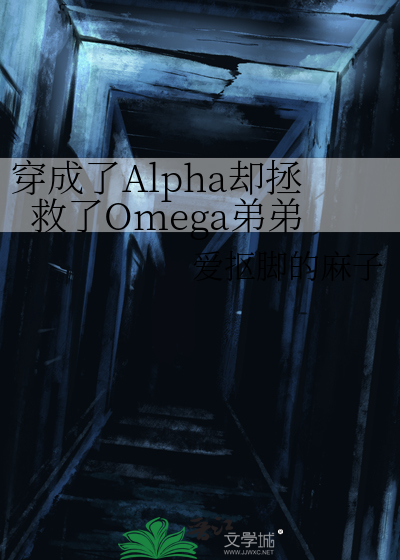 穿成alpha元帅最宠的小白兔txt全文阅读