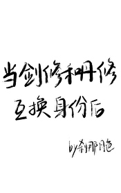 重生后和旧友互换身份了