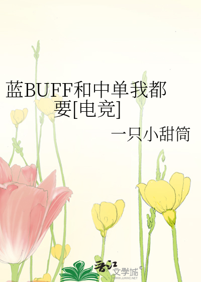 蓝buff和中单我都要电竞