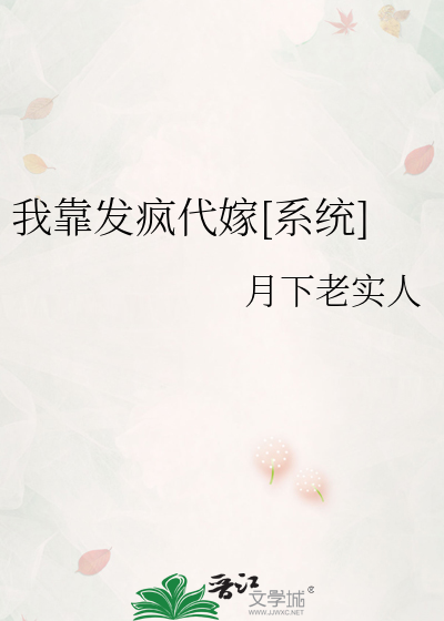 我靠发疯代嫁[系统]