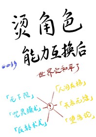 烫角色能力互换后