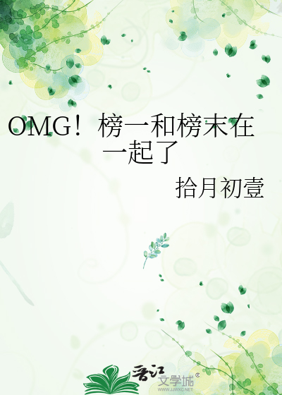 OMG！榜一和榜末在一起了