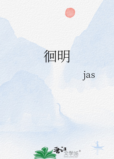 徊明jas笔趣阁