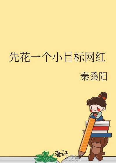 先订一个小目标赚他一个亿