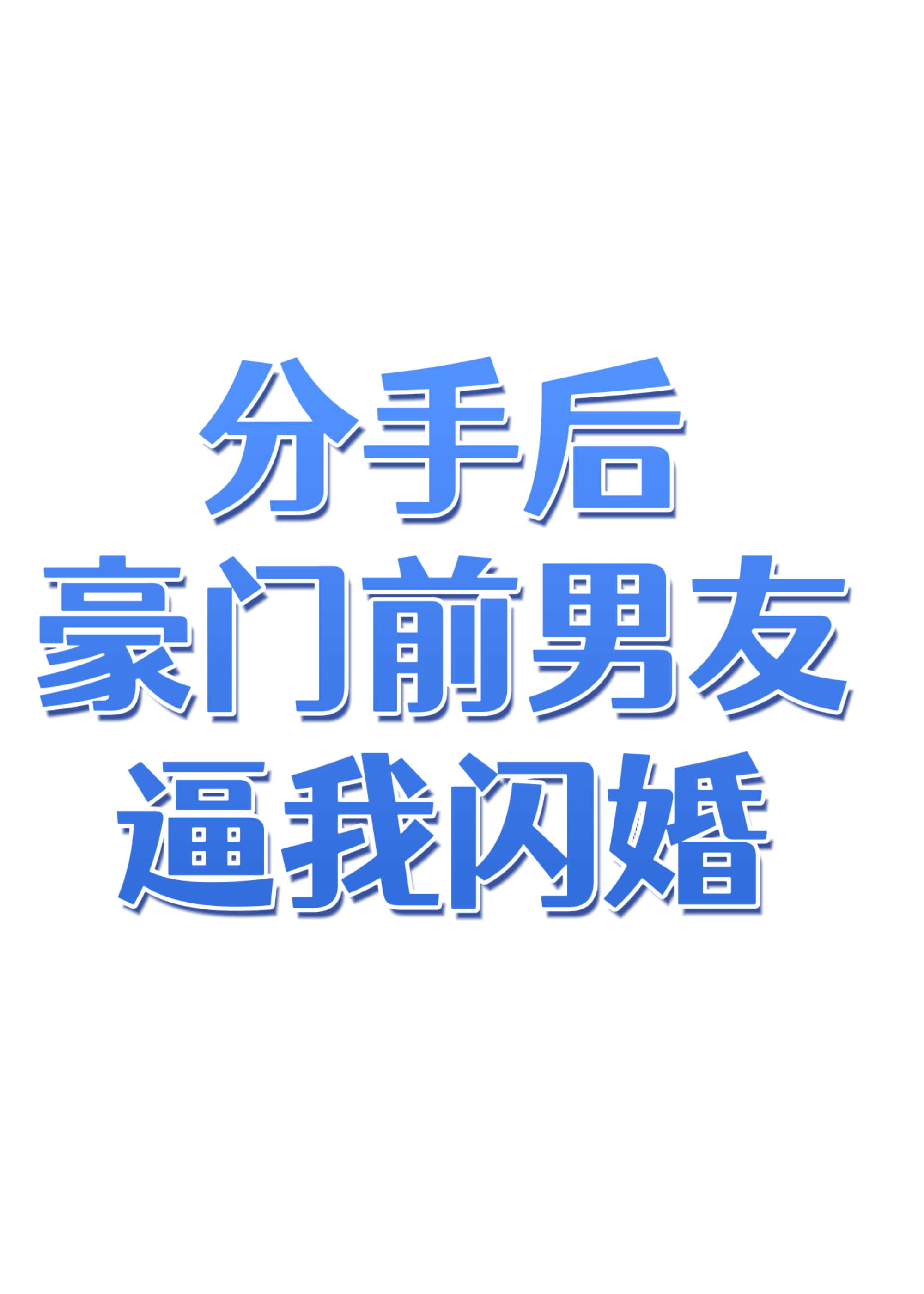 分手后前男友他爆红了全文免费阅读