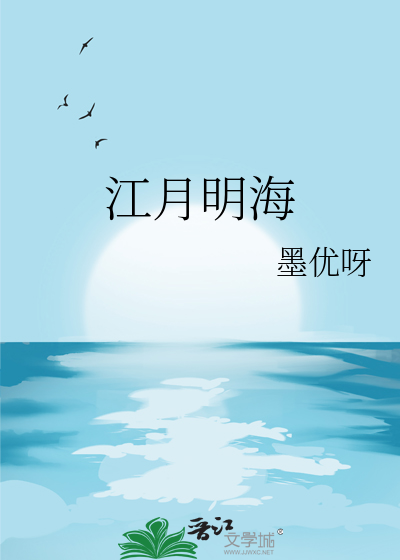 江明月好