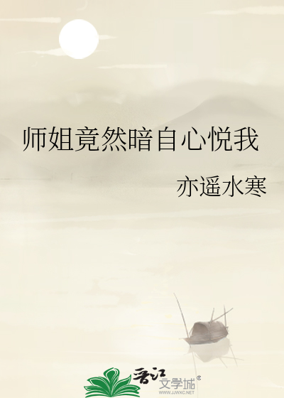 师姐她终于出现了