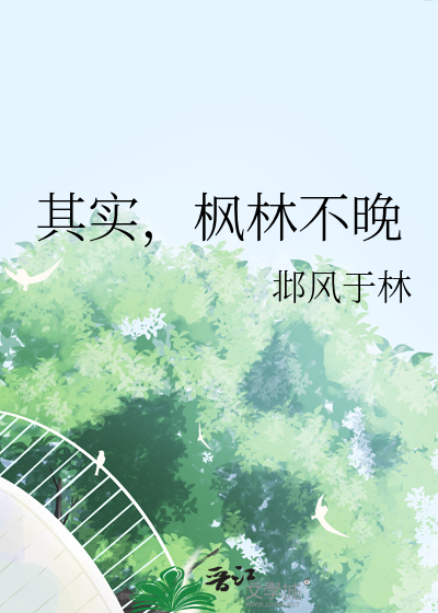 枫林晚是什么段子