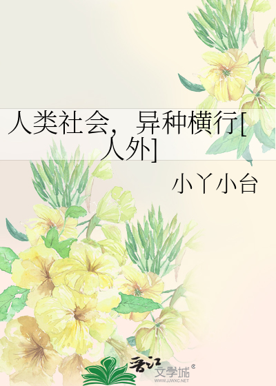 人类的异类