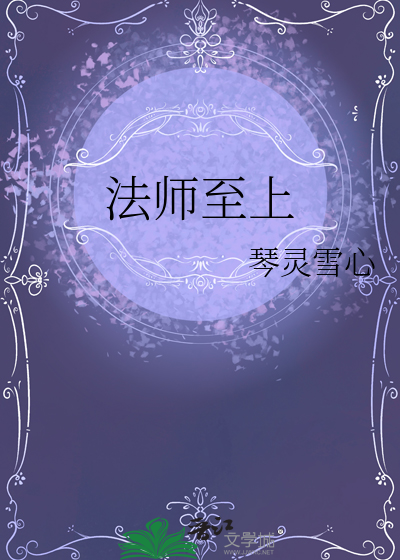 法师以上是什么师