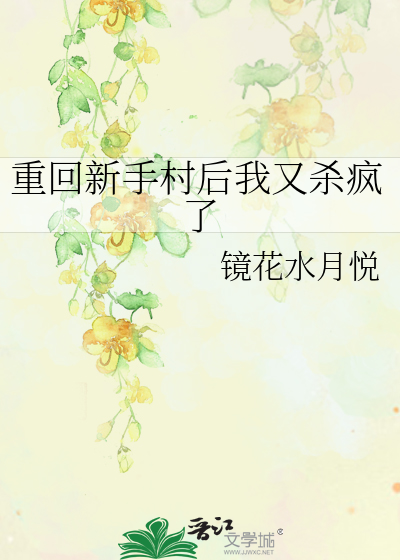 重回新手村后我又杀疯了免费阅读