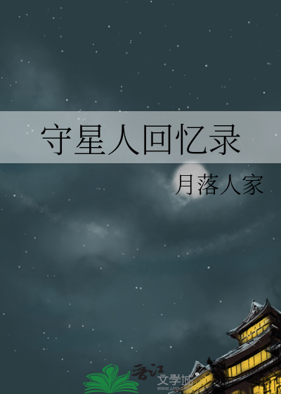 守护星百科