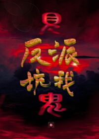 见鬼，你男的？[穿书]