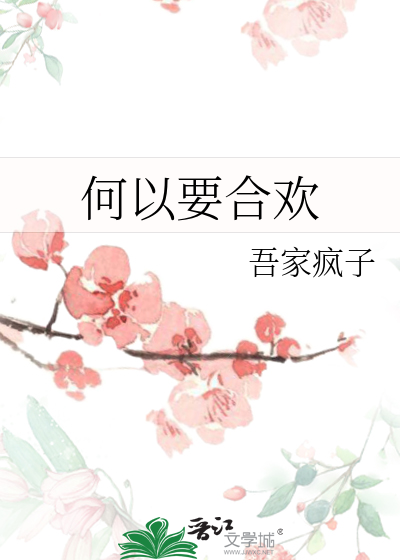 以聏合欢