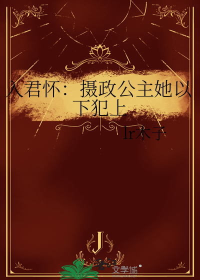 入君怀动作