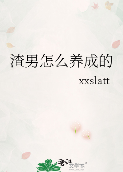 渣男怎么定义