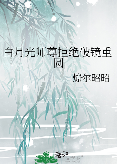 白月光师尊逃跑被捉后免费阅读