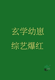 玄学萌娃小说