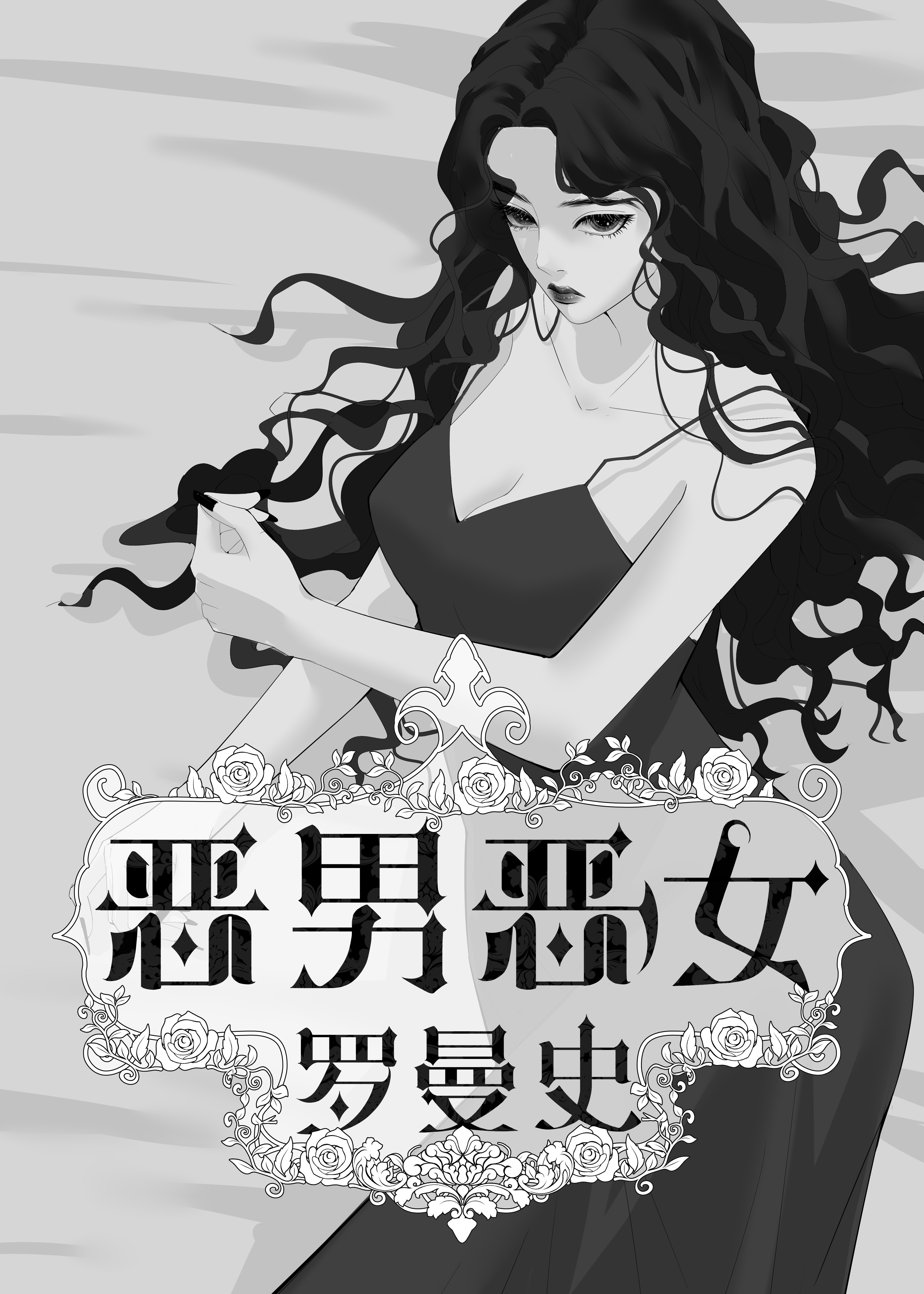 恶女罗曼死时长