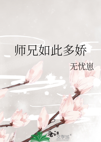 师兄怎么这么大