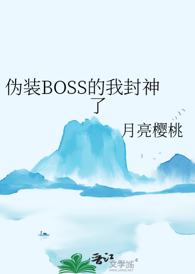 假装是个boss主角到底是什么鬼