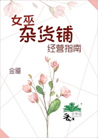 女巫杂货铺经营指南格格党