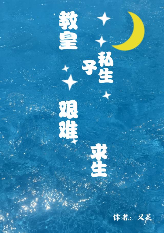 教皇生下双胞胎的小说是什么名字