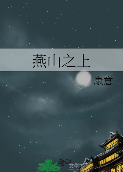 燕山指哪里