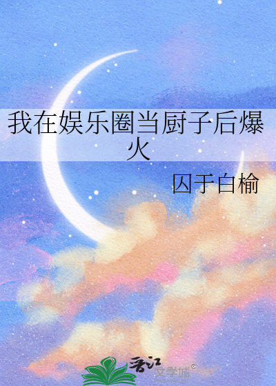 《我在娱乐圈里当咸鱼》