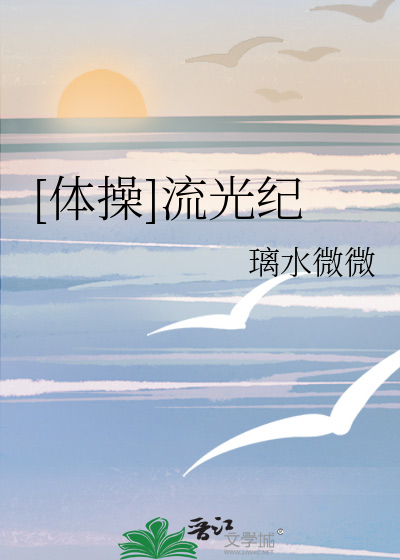 流光记舞蹈镜面教程完整