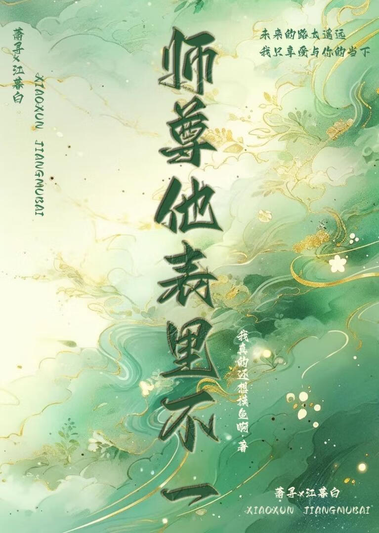 师尊表里不一小