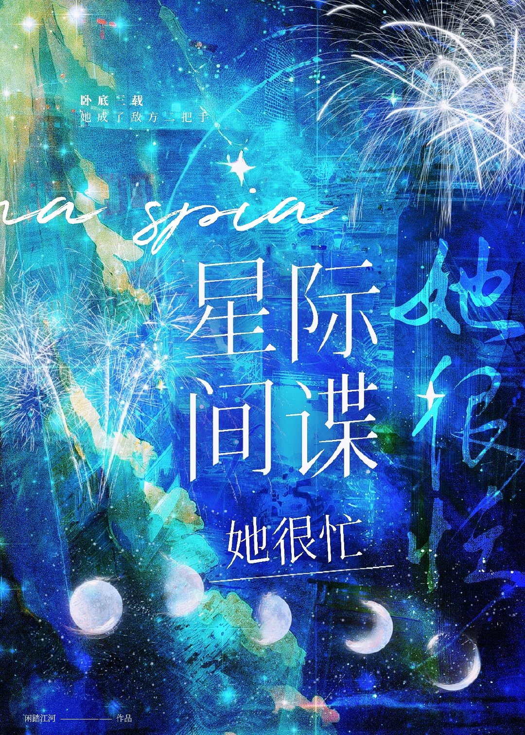 星际间谍她很忙