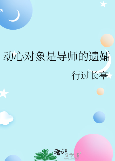 动心对象是导师的遗孀