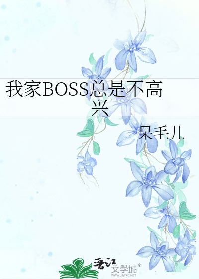 我家boss是大神漫画免费阅读